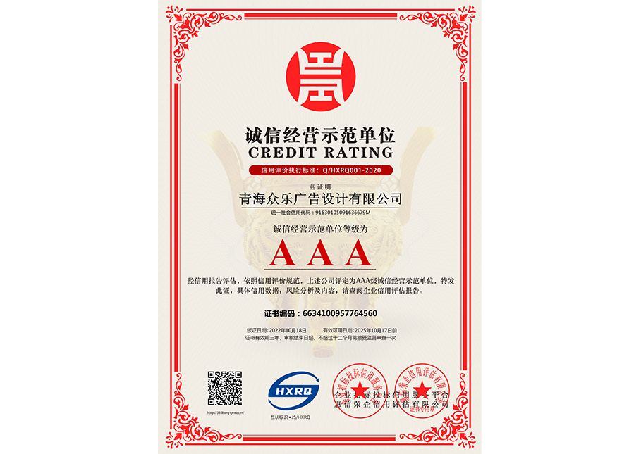 青海眾樂廣告設計有限公司-誠信經(jīng)營示范單位